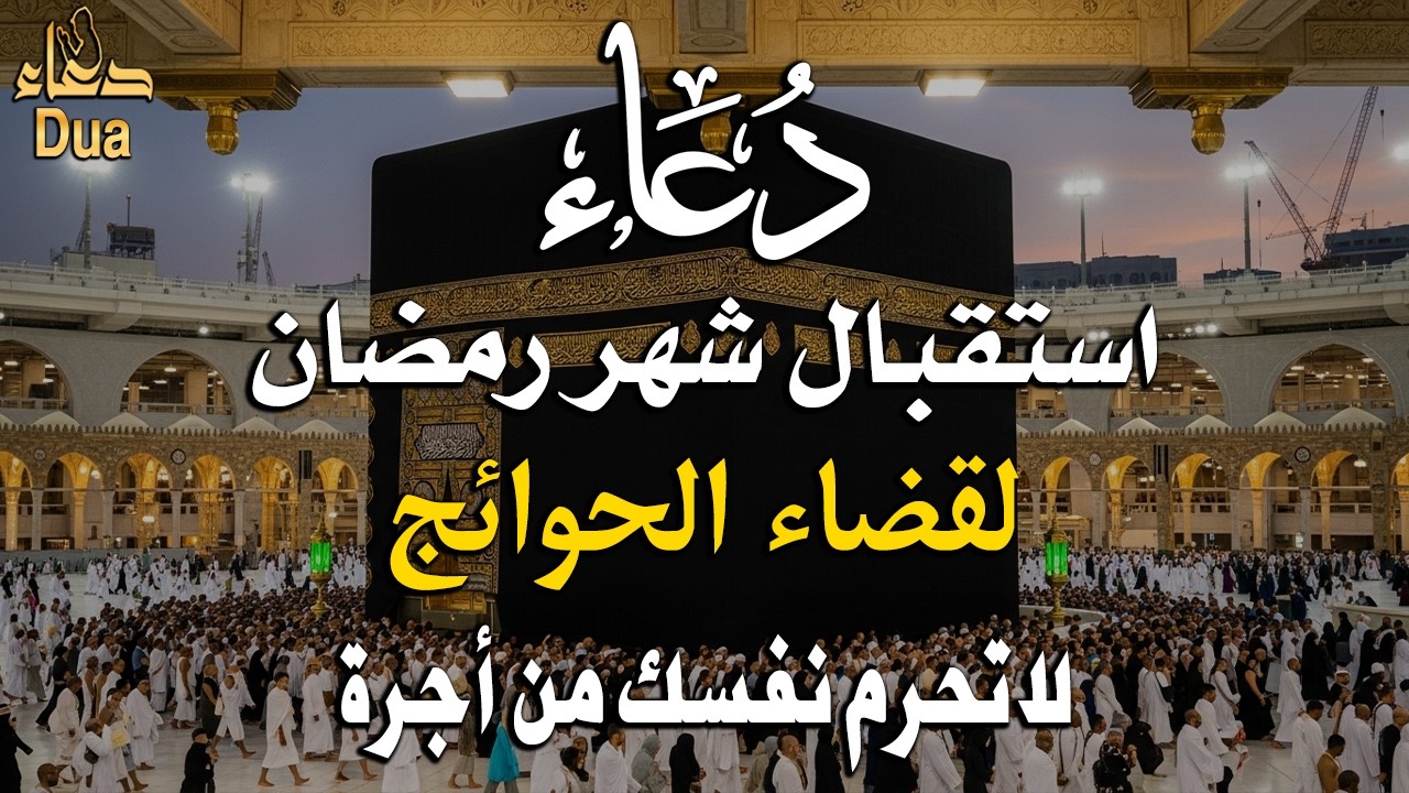 دعاء خاشع في يوم السبت المستجاب دعاء استقبال شهر رمضان | فرج ورزق قريب وتغيير للأقدار بإذن الله