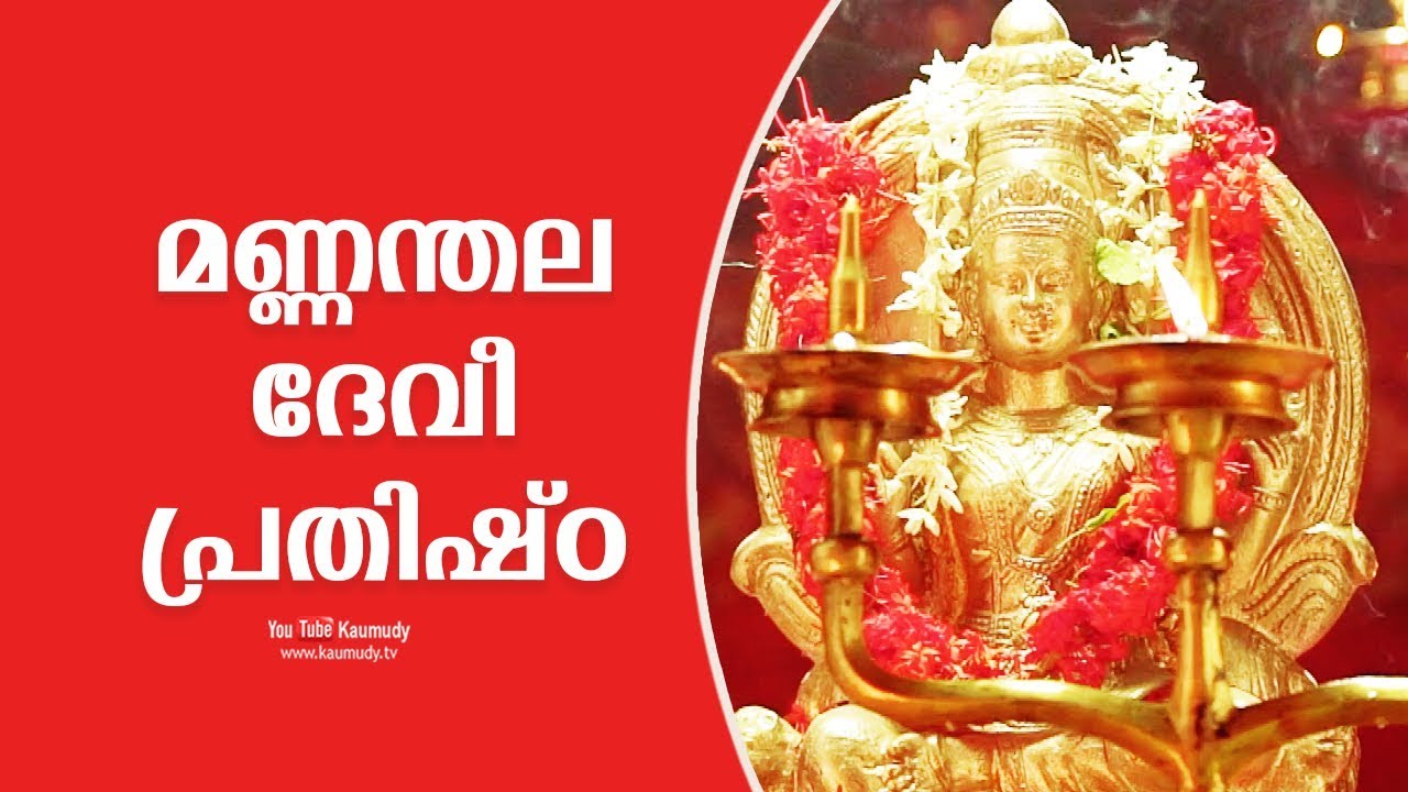 മണ്ണന്തല ദേവീ പ്രതിഷ്ഠ