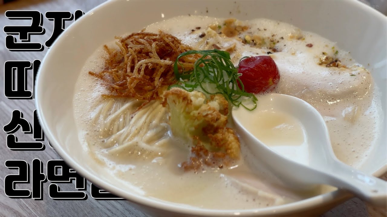 따끈따끈한 군자역 신상 라면 맛집 • 광진구 중곡동 [유니드 라멘🍜]