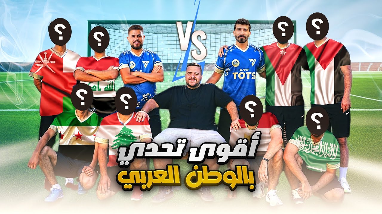 فريق بلال حداد VS فريق علي موسى  : فريق الموسم😂😂✅