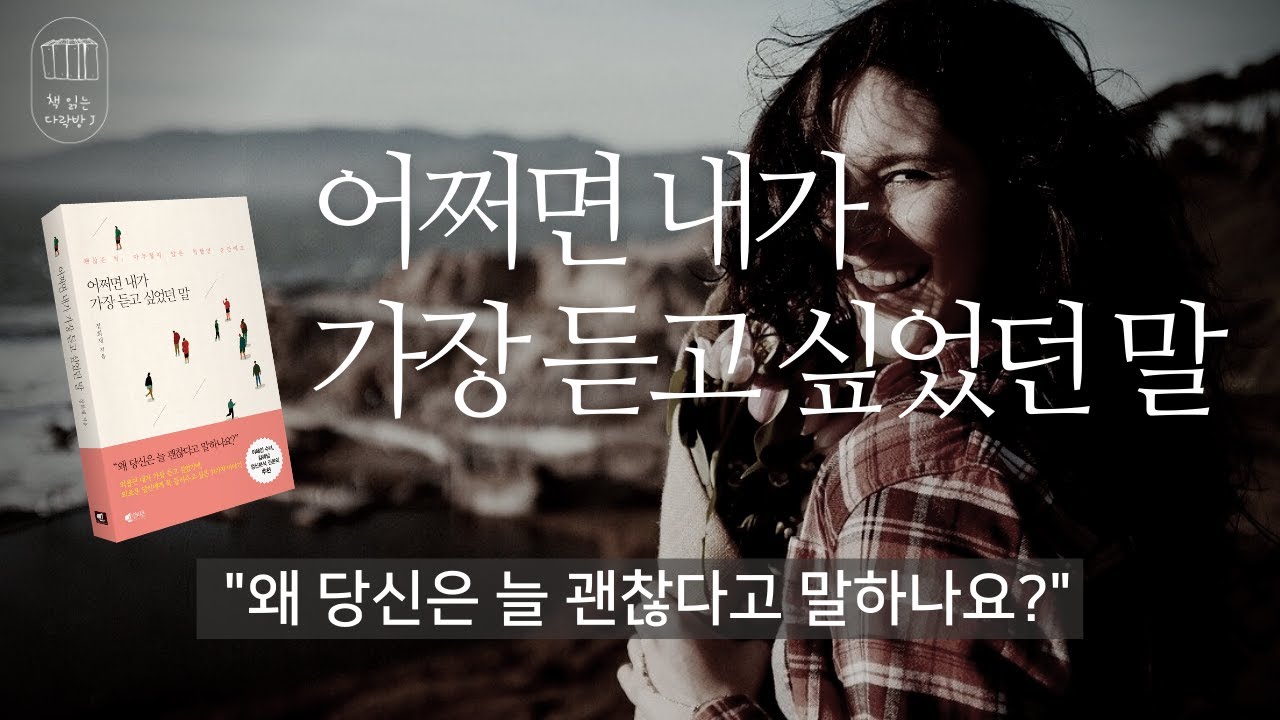 어쩌면 내가 가장 듣고 싶었던 말_책 읽는 다락방 J