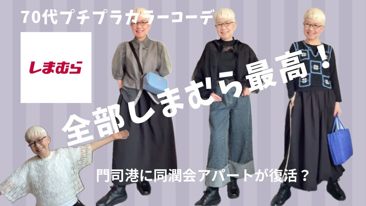 【＃57】しまむらがお洒落に躍進して素敵すぎた。　６０代、７０代のシニアファッション／北九州市　ゆっくり不動産✖️門司港1950団地コラボDIYイベント（with  caption）