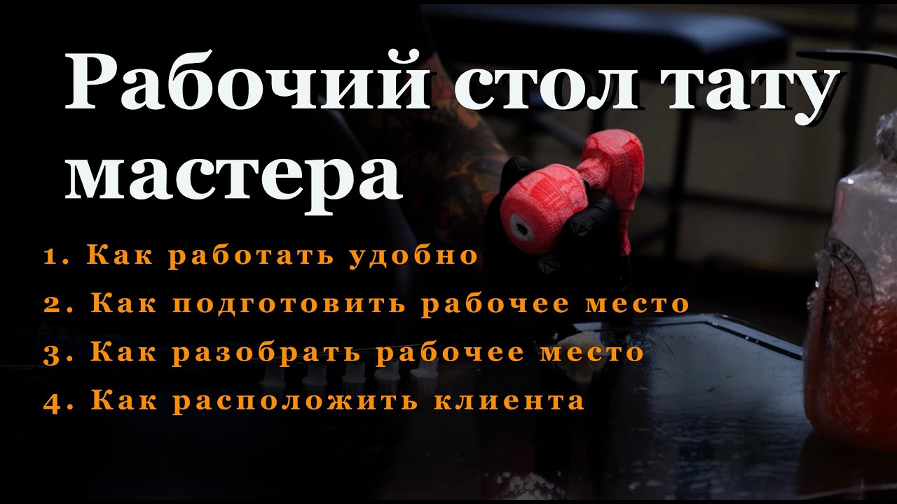 Как делать тату ?  Собери и разбери рабочий стол