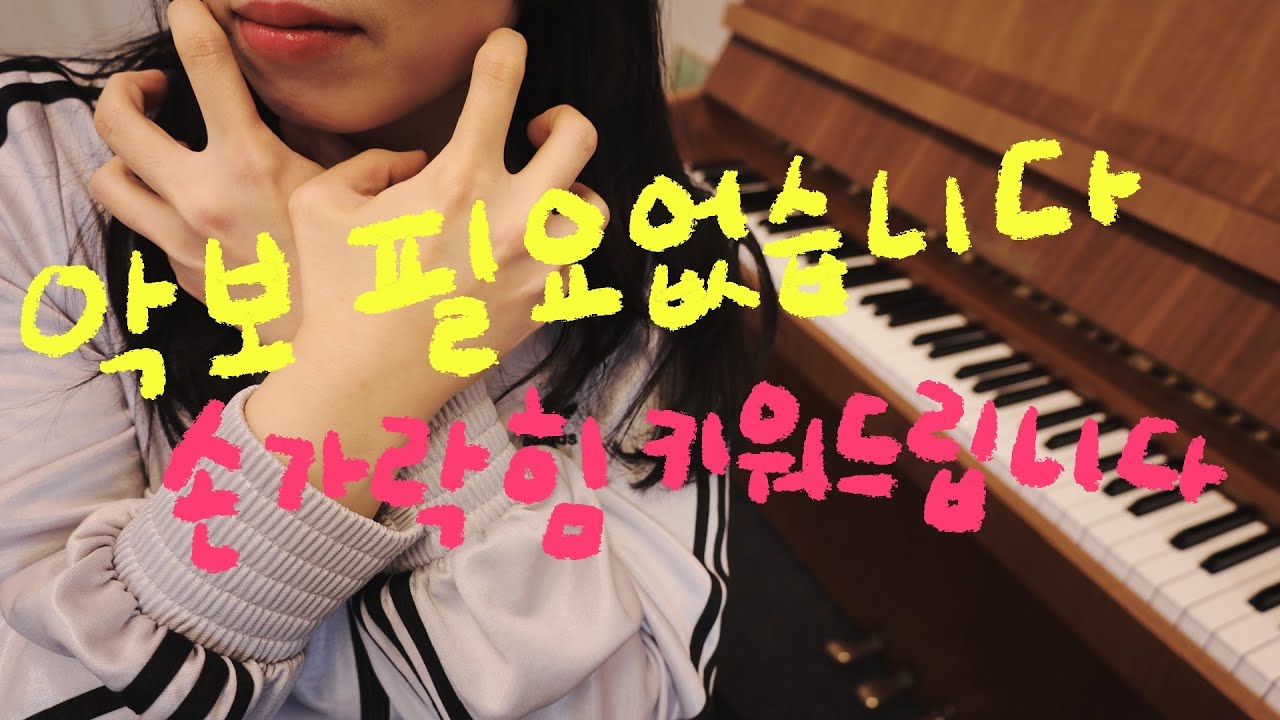 피아노 연습 루틴으로 연습하기 좋은 손가락 힘 길러주는 연습