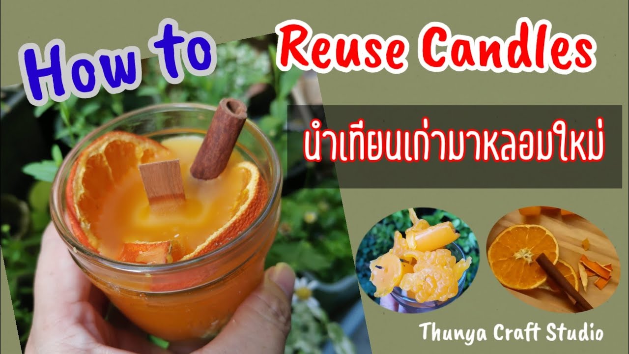 Reuse Recycle Old candle เทียนเก่ามาหลอมใช้ใหม่ /Thunya Craft Studio