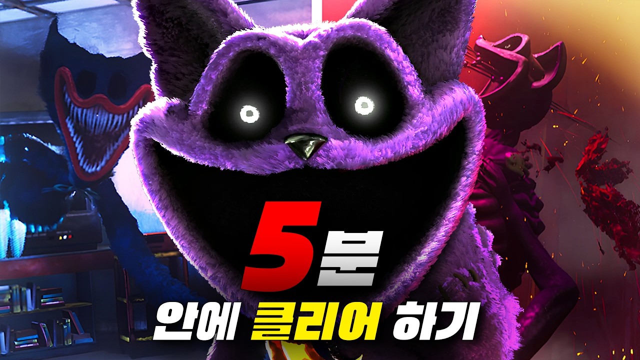 파피플레이타임 챕터5 출시 전, 캣냅 5분 안에 클리어 하는 방법?