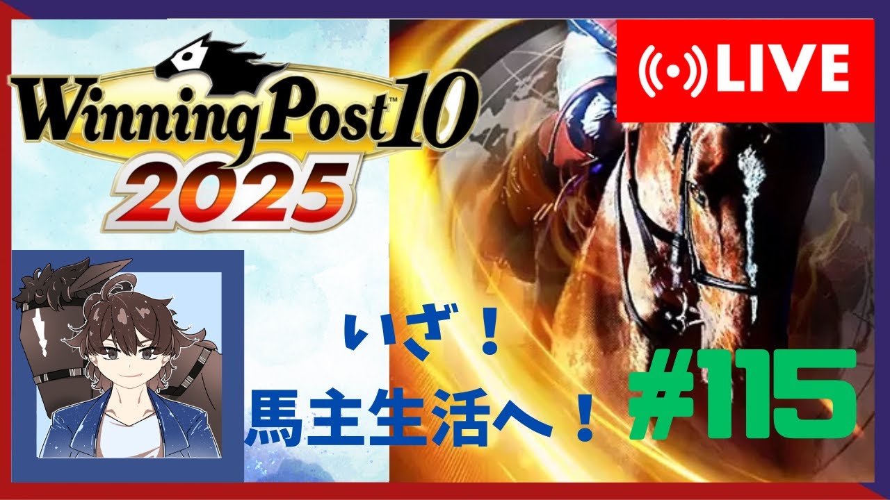 【ウイニングポスト10 2025】みんなで馬名をつけてめざせ最強馬！#115【馬名をつける時は概要欄必読】