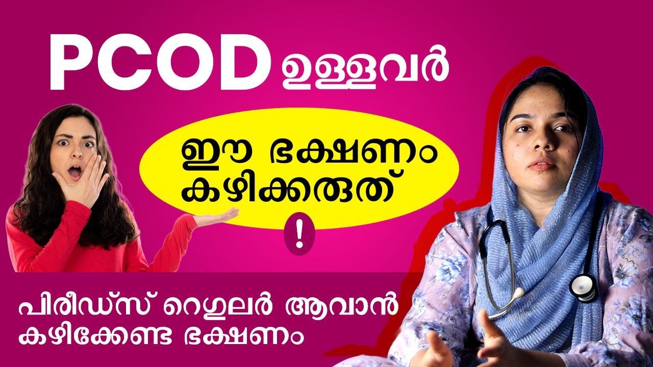PCOD മാറാൻ ഈ ഭക്ഷണങ്ങൾ കഴിക്കരുത് |  pcod diet chart malayalam | Dr. hiba | Dr Couple