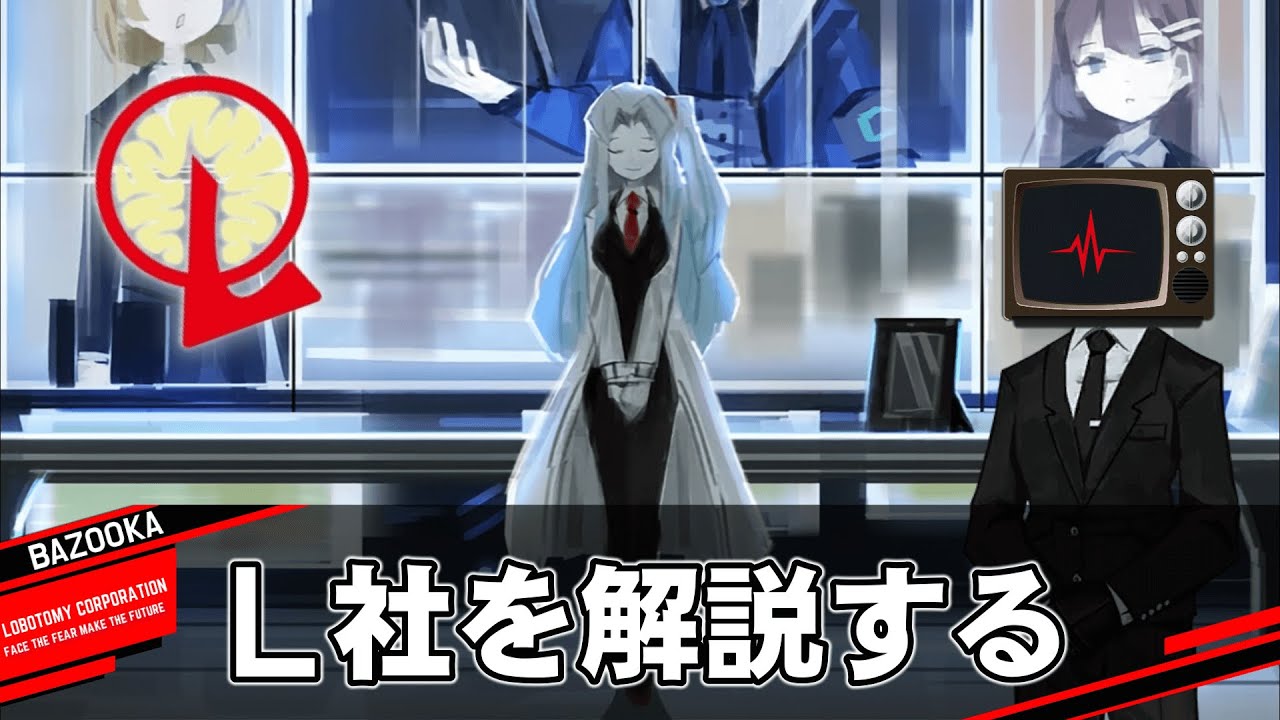 悪名高いロボトミーコーポレーションを中堅管理人が解説するだけの動画【Limbus Company｜Library Of Ruina｜LobotomyCorporation】