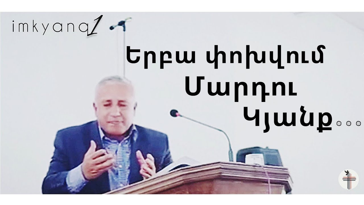 Ռադիկ Եղբայր - Երբա Փոխվում, Մարդու Կյանք  | Քարոզ   ՎԿԱՅՈՒԹՅՈՒՆԵՐ |  Radik  Exbor Qaroz