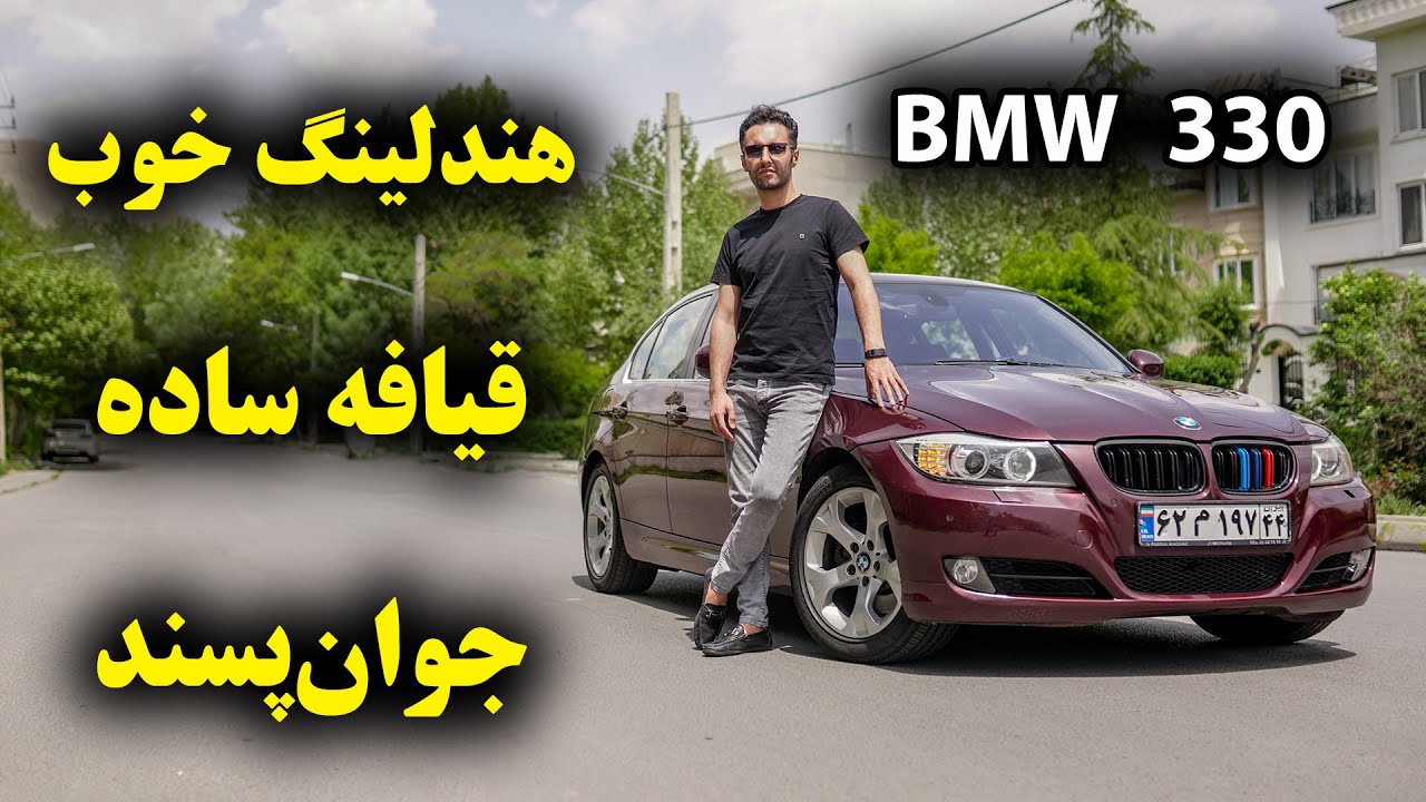 تست و بررسی بی ام و 330 با سالار ریویوز - BMW 330 2009 by salar reviews