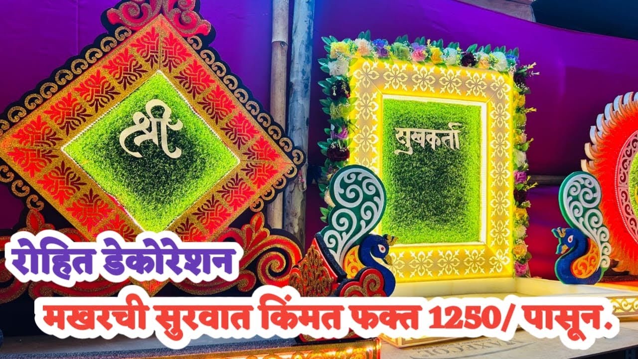 इकडे मखर तुम्हाला 1250/-रुपयापासून सुरवात मिळेल | Starting 1250/- | ganpati makhar decoration 2025