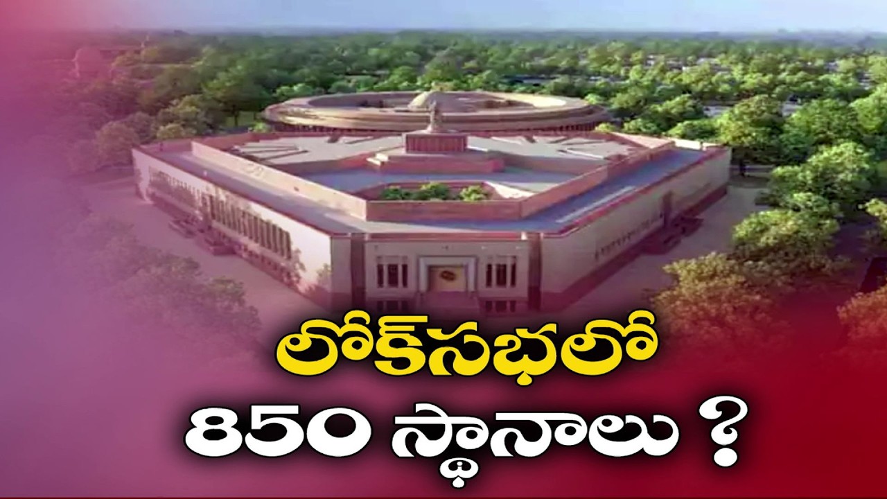 లోక్&zwnj;సభ సీట్లు 850కి? | Women Reservation & Delimitation Bills | Lok Sabha Seats to Rise to 850