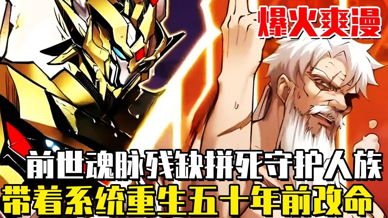 《星甲魂將傳》 身為人族最後一位星魂師，因魂脈殘缺只能看著親友戰死！如今重生回校園時代， 這一世帶著系統重生歸來逆天改命#漫畫#漫畫解說#劇情#冒險#熱血