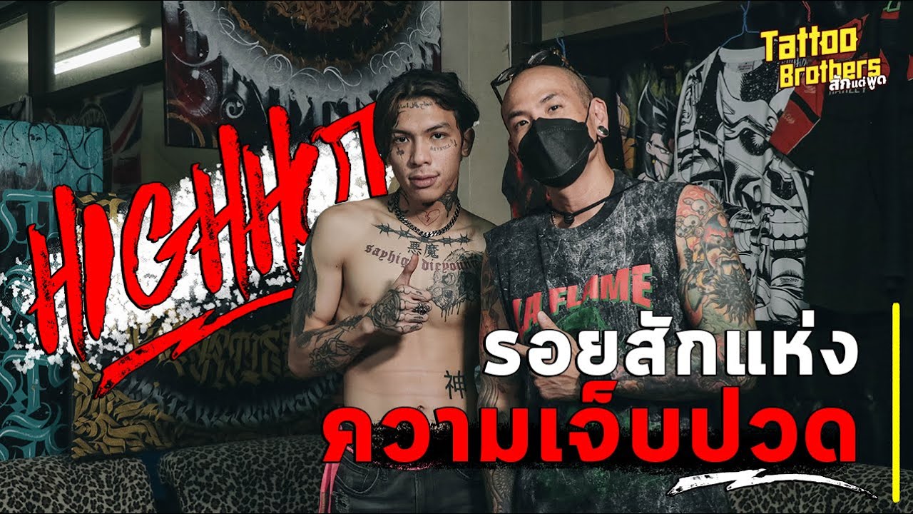 รอยสักแห่งความเจ็บปวด HIGHHOT | Tattoo Brothers สักแต่พูด