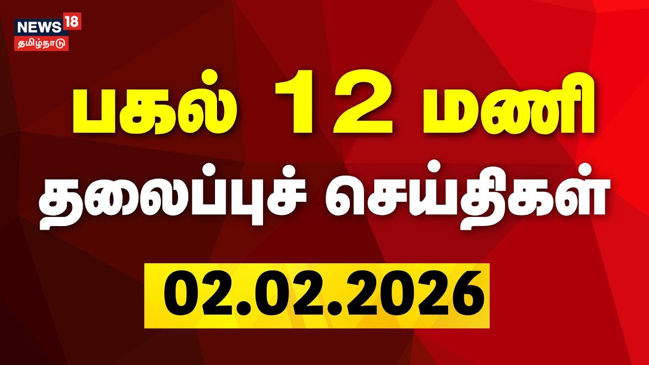 Today Headlines | பகல் 12 மணி தலைப்புச் செய்திகள் | 02.02.2026 | MK Stalin | TVK Vijay | Gold Rate
