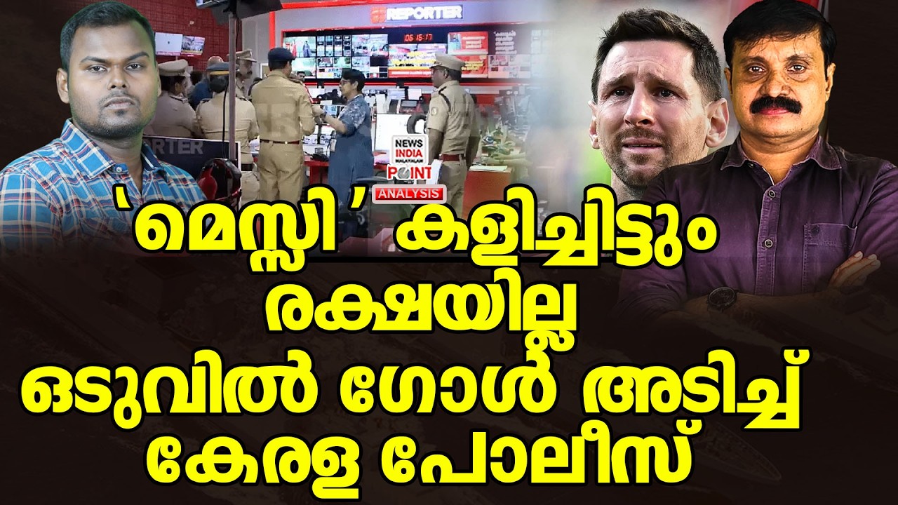 പോലീസിൻറെ വലയിൽ തട്ടിപ്പിന്റെ ഗോൾ| Political Analysis|Debate Malayalam| NEWS INDIA MALAYALAM POINT