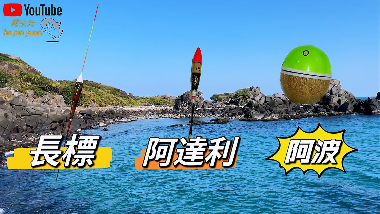 磯釣最常用的3種釣組😎 理解原理任何場都能克服🎣讓你輕鬆中魚🐟#生牌南極蝦 #志成企業魔力g #漁師常溫練餌 #superiso釣具潮流品牌 #魂手作浮標工坊 #fishing
