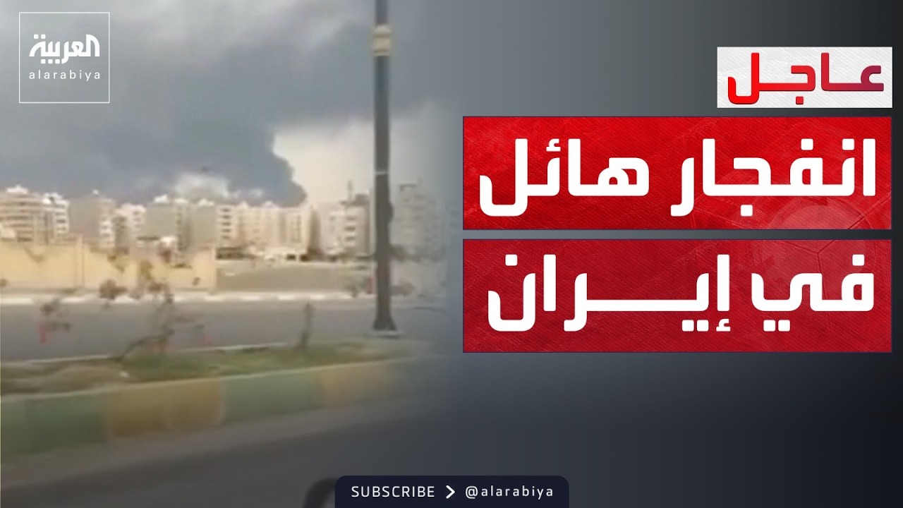 انفجار ضخم في ميناء بندر عباس الإيراني
