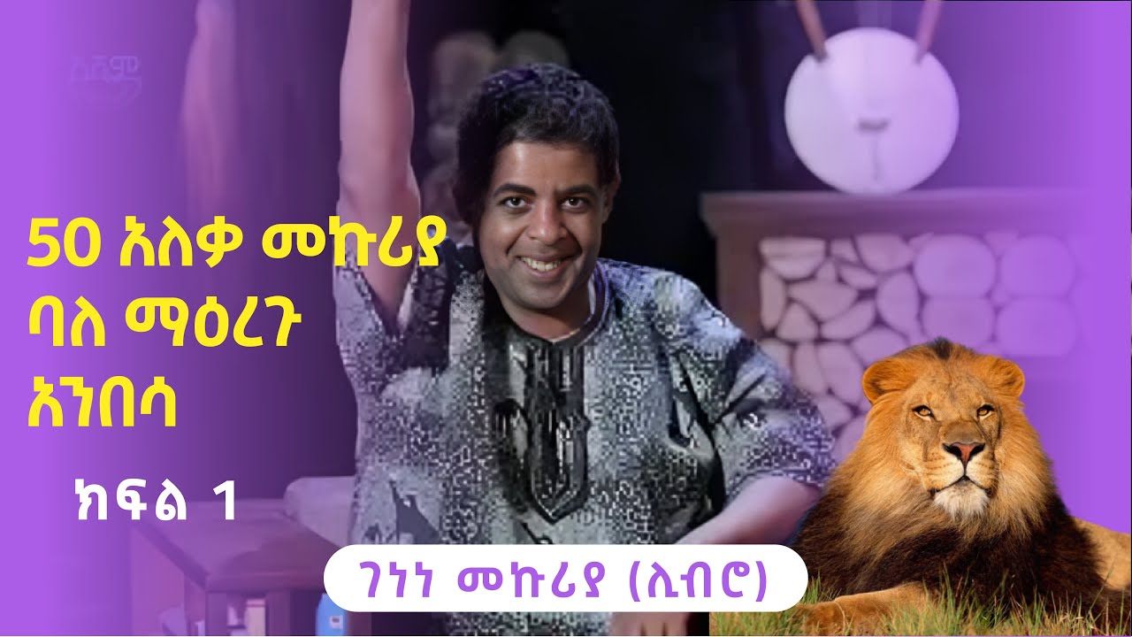 ባለማዕረጉ አንበሳ   50 አለቃ መኩሪያ || ገነነ መኩሪያ ሊብሮ || Genene Mekuria Libro ||  Asham tv || አሻም ቲቪ