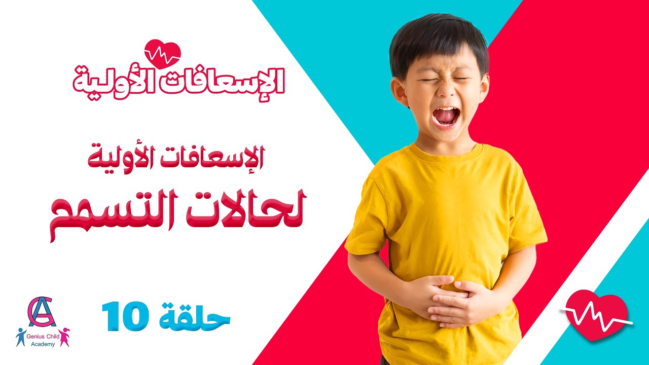الإسعافات الأولية  للتسمم - شرب المواد الكيميائية | د. أيمن حجازي
