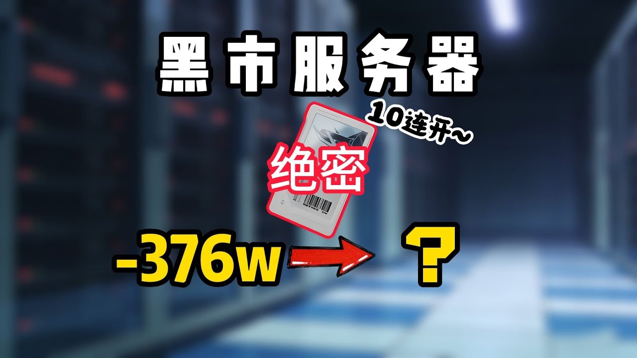 三角洲行动: 花376w在绝密航天开黑市服务器，看看是亏是赚？ #deltaforce #三角洲行动