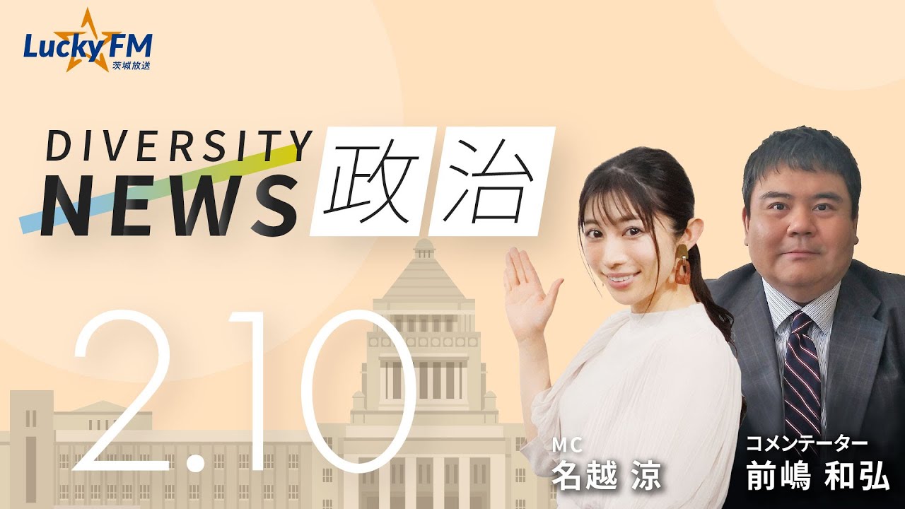 ダイバーシティニュース「政治」：【2026年2月10日(火)放送】