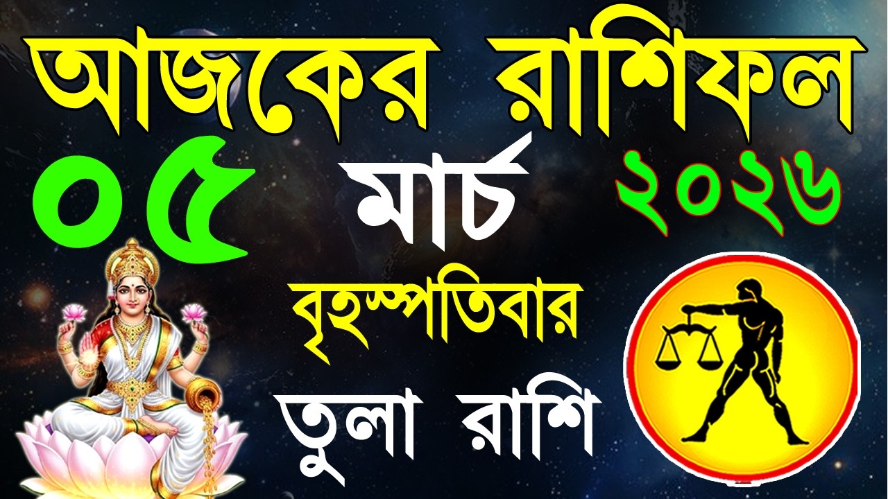 Ajker Rashifal 05 March 2026 | তুলা রাশিফল ০৫ মার্চ | Tula Rashi | #ajkerrashifal | Libra 2026