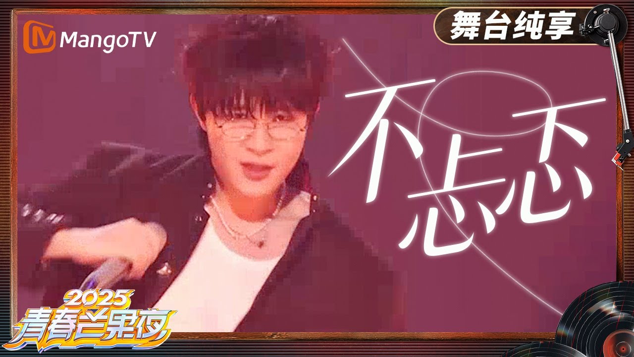【青春芒果夜·纯享】  #早安《不忐忑》感受属于音乐的燃炸舞台 ｜《青春芒果夜2025》｜MangoTV