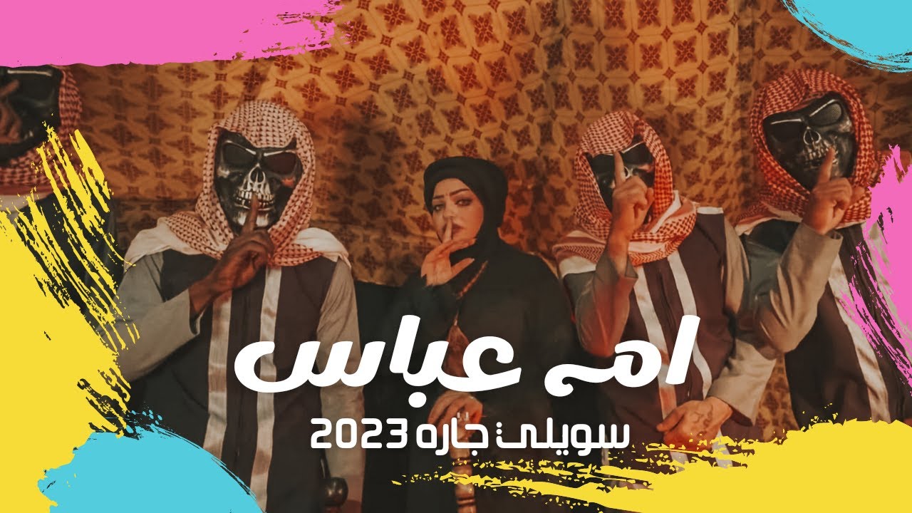 جديد أسامه البحار - ام عباس سويلي جاره 2023 Osama Al-Bahar - Sweili Garah Video Clip