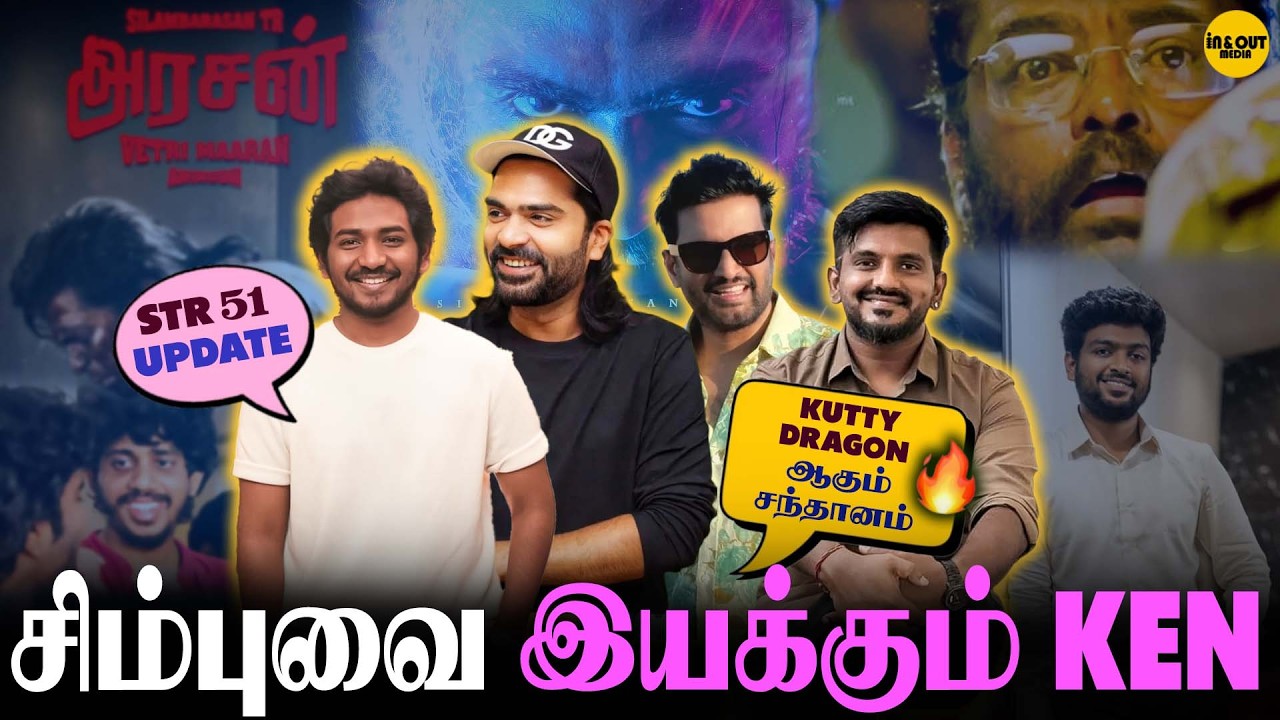 Simbu -வை இயக்கும் Ken 💥| Silambarasan TR | Arasan | STR 51 Update | Ken | Youth | STR Fans #simbu