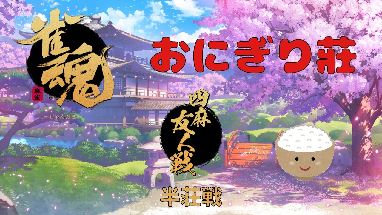 （雀魂）食材たちの競争　（参加型友人戦4麻半荘）