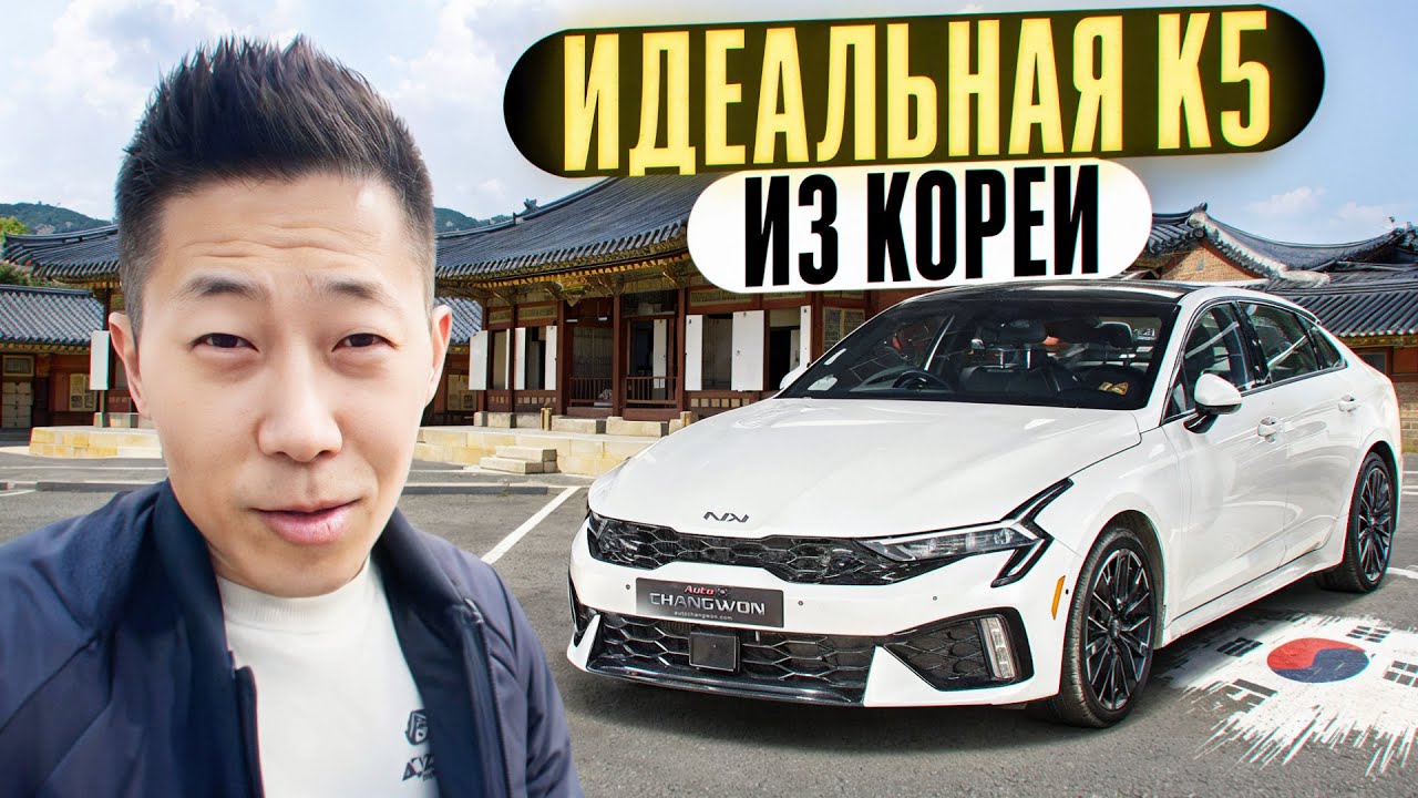 Авто из Кореи: Kia K5 — реальные цены и состояние рынка