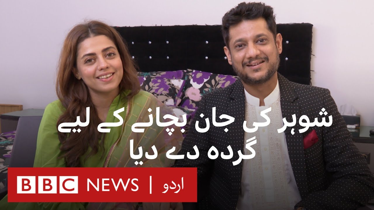 Love Story: Meet a wife who donated her kidney to her husband - BBC URDU