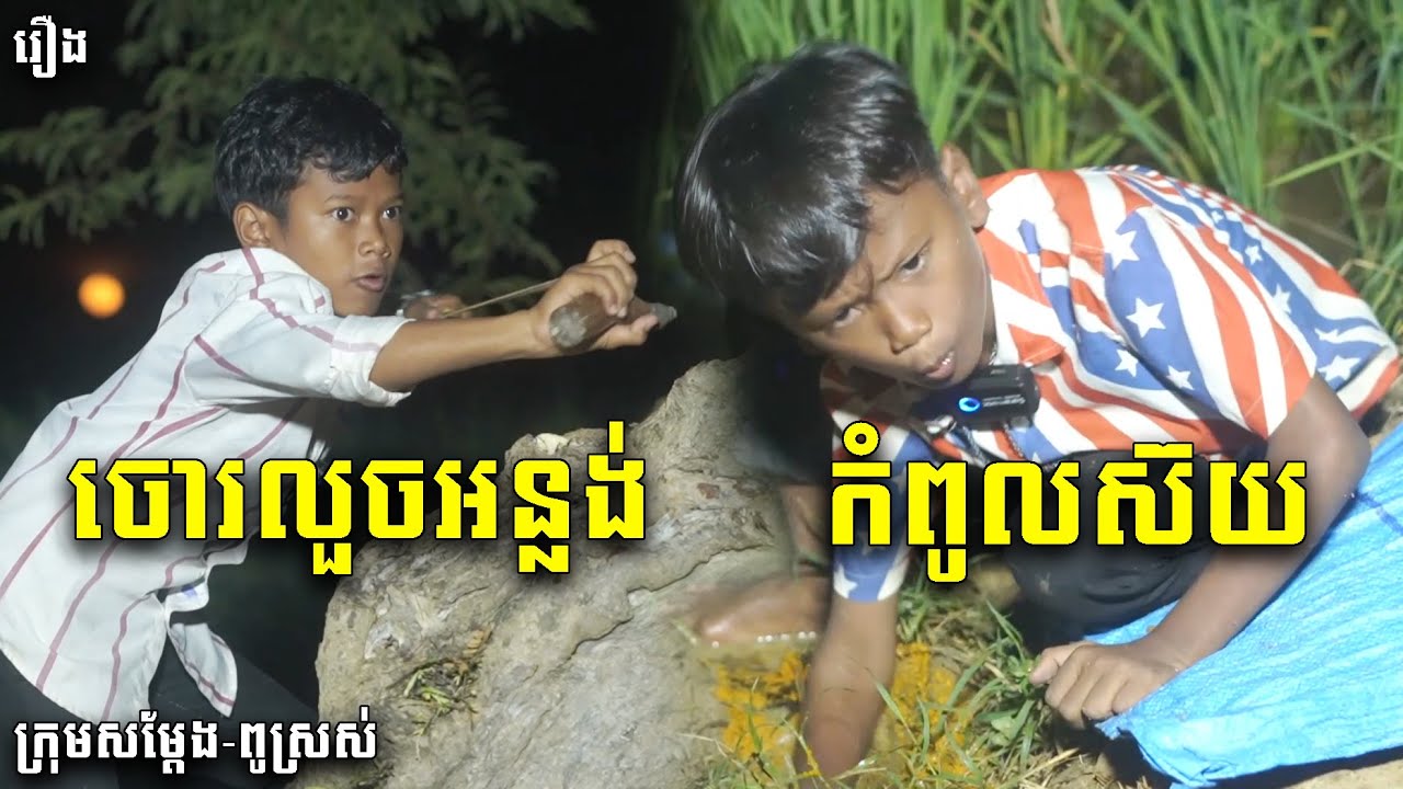 ចោរលួយអន្លុង កំពូលស៊យ​ - ពីនំស្រួយលីលី, New Funny Videos 2023