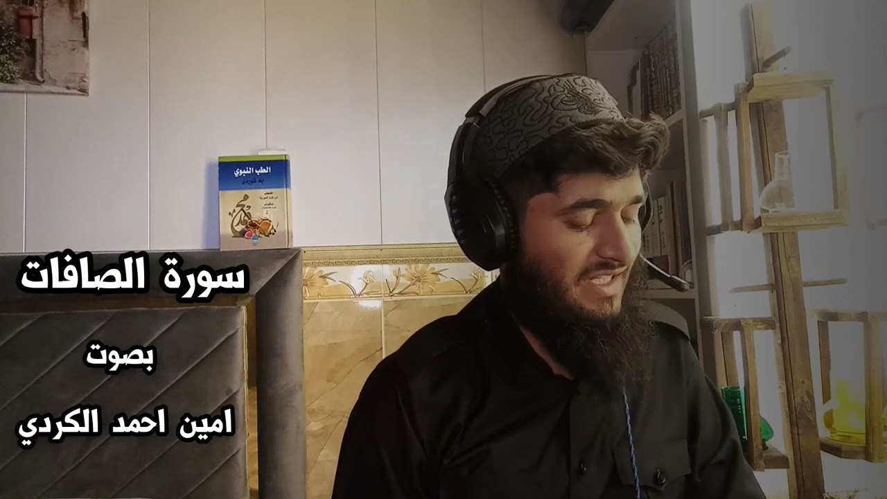 سورة الصافات بتلاةه مختلفة بصوت امين احمد الكردي // #ابو_ادم_الكردي