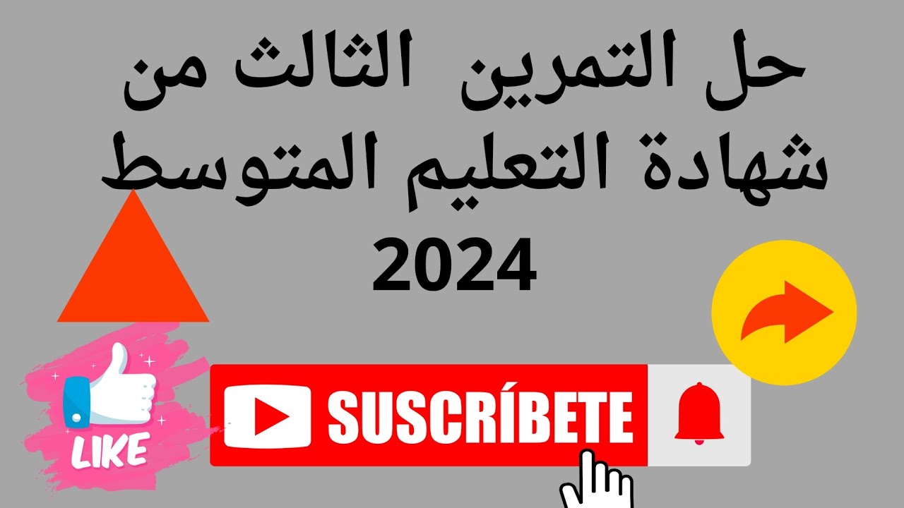 مناقشة  التمرين  الثالث من شهادة التعليم المتوسط 2024