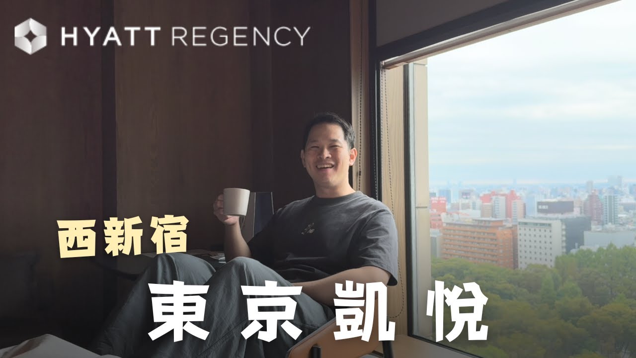 東京凱悅 Hyatt Regency Tokyo | 東京住宿推薦