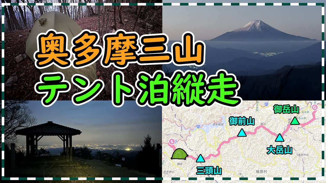 奥多摩三山テント泊縦走