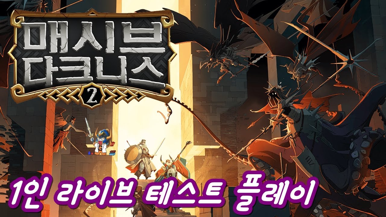 매시브 다크니스 2 - 1인 테스트 플레이 라이브 방송