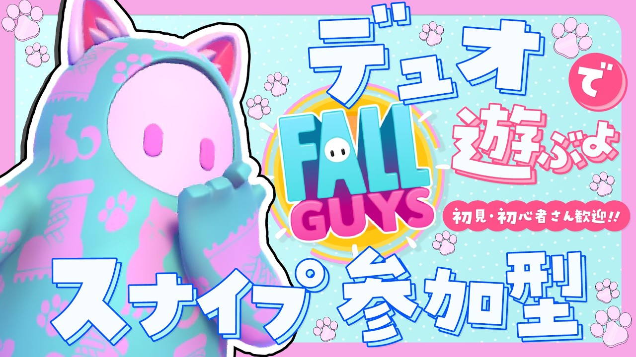 【参加型】猫の日デュオ！スナイプで遊ぶよ！初見さん初心者さん参加歓迎！【Fall guys/フォールガイズ】