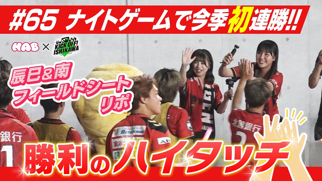 ツエーゲン今季初連勝！フィールドシートの魅力もたっぷりリポ【KICK OFF! ISHIKAWA】（２０２４年７月14日放送分）