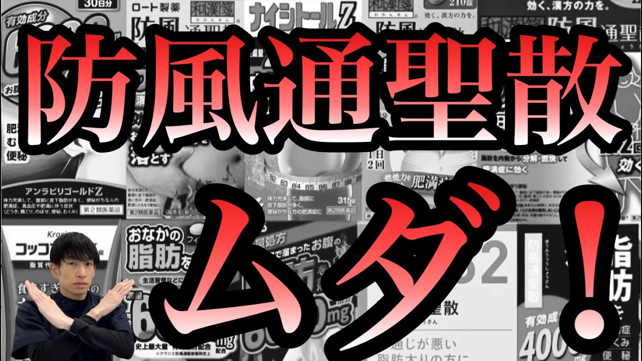 【効果がない人へ】防風通聖散を飲んでも効かない理由3選を薬剤師が解説【ほのぼの薬局上本町】