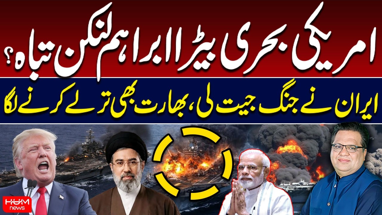 Iran-Israel Conflict | US Aircraft Carrier Abraham Lincoln Destroyed? Iran Big Victory | HumNews