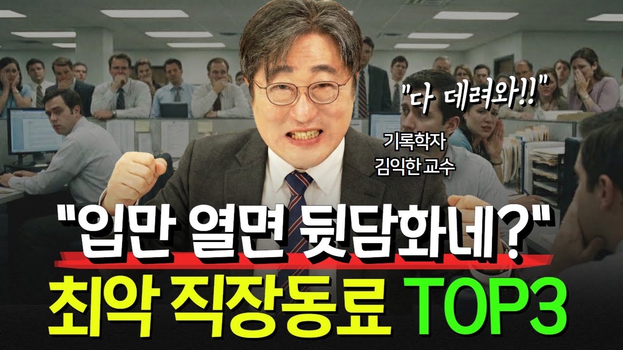 직장빌런 박살내는 3초 심리의 기술(뒷담화, 무책임, 괴롭힘)
