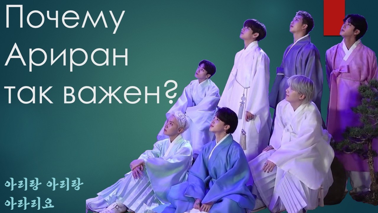 Почему Ариран так важен?