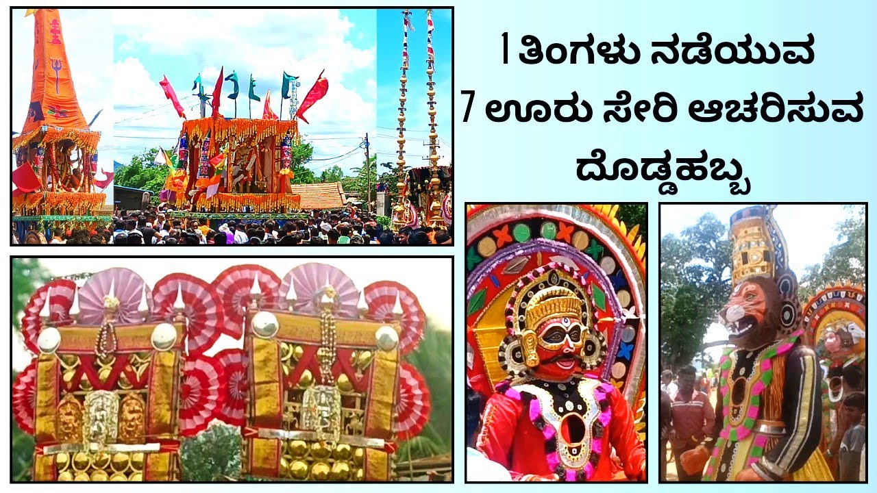 1 ತಿಂಗಳು ನಡೆಯುವ 7 ಊರು ಸೇರಿ ಆಚರಿಸುವ ದೊಡ್ಡಹಬ್ಬ | #7hillsvoice |