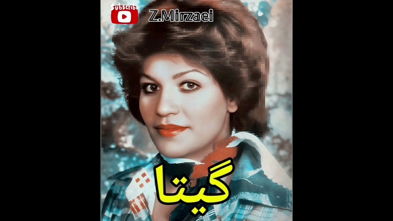گیتا خواننده قدیمی- ترانه ی بسیار زیبای در کلبه ی ما رونق اگر نیست صفا هست ....