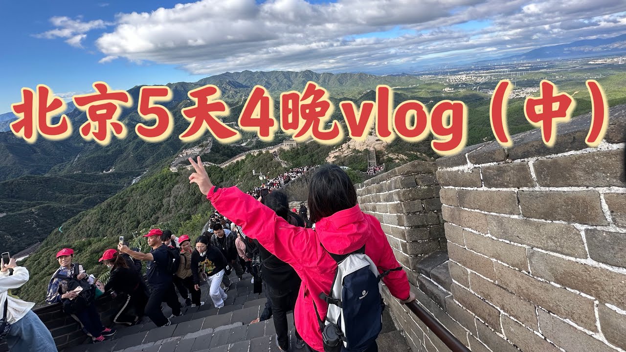 北京5天4晚自由行vlog（中）—第一次爬长城、颐和园、什刹海等，尝卤煮、炒肝、火锅等#北京 #长城 #北京旅游 #beijing #beijingtravel #hotpot #greatwall