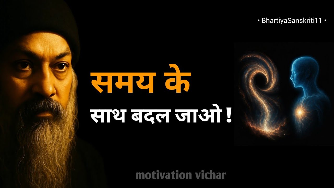 OSHO - समय के साथ बदलते रहना चाहिए। osho motivational speech hindi। Osho motivation। #osho 